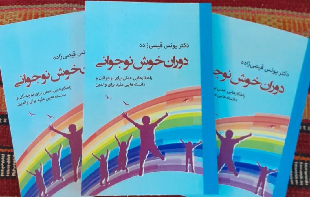 کتاب نویسنده بوشهری با عنوان «دوران خوش نوجوانی» منتشر شد