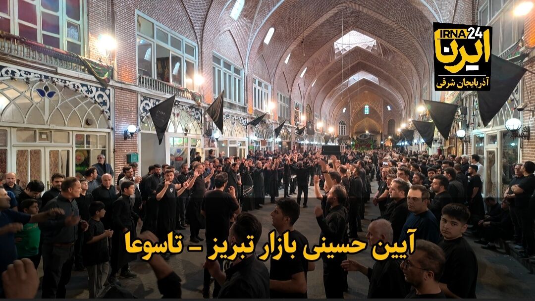 فیلم| آیین عزاداری حسینی بازار تبریز- تاسوعا فیلم| آیین عزاداری حسینی بازار تبریز- تاسوعا