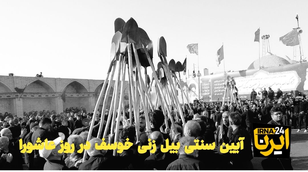 فیلم | آیین سنتی بیلزنی خوسف در روز عاشورا فیلم | آیین سنتی بیلزنی خوسف در روز عاشورا
