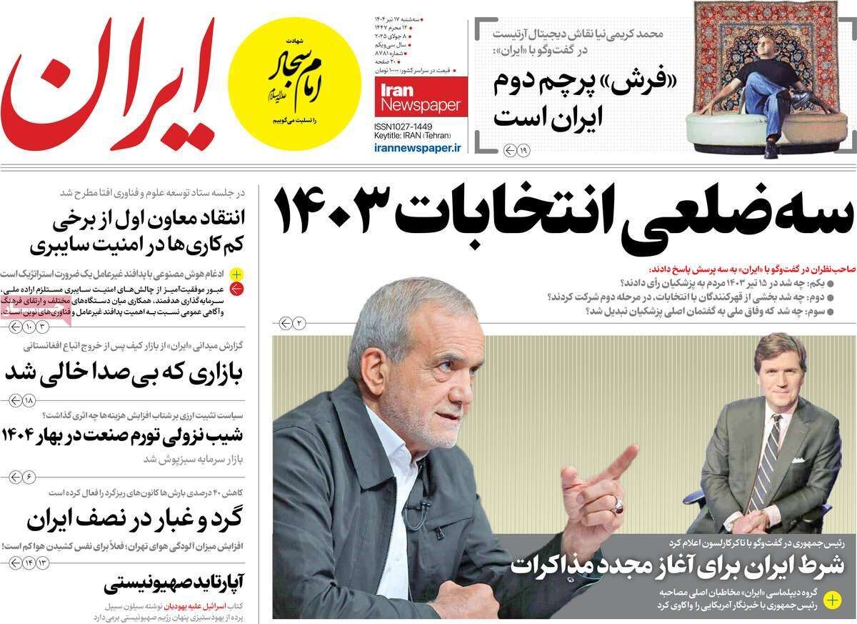 مرور روزنامه‌های ۱۷ تیر ۱۴۰۴