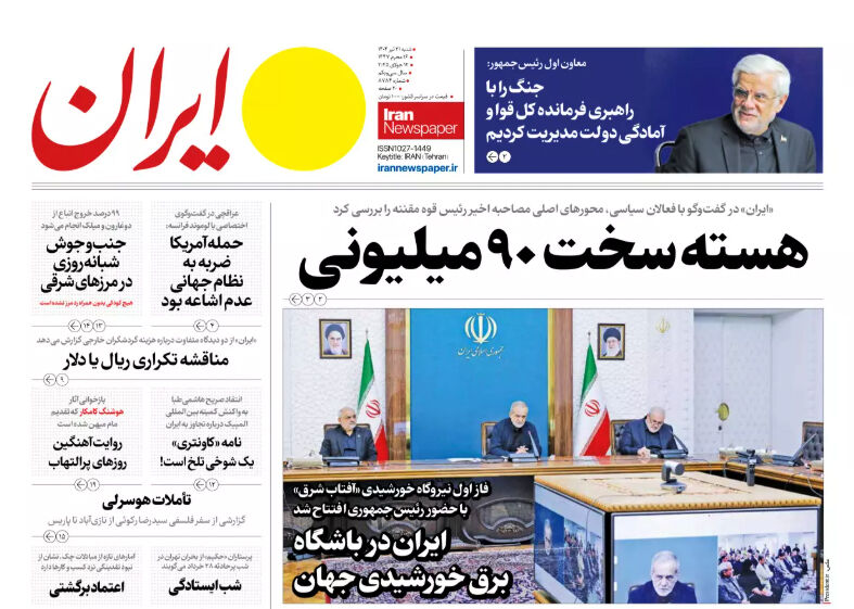 مرور روزنامههای ۲۱ تیر ۱۴۰۴ مرور روزنامههای ۲۱ تیر ۱۴۰۴