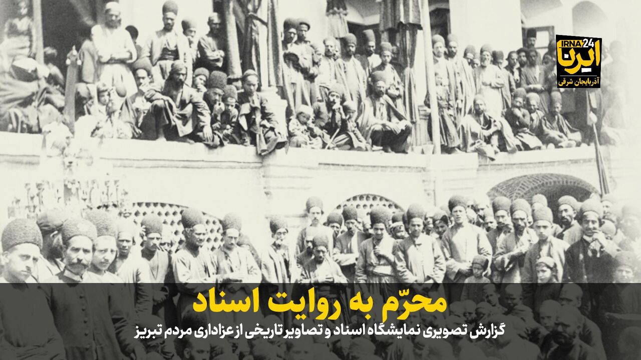 فیلم| محرّم به روایت اسناد
