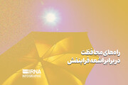 راه های محافظت در برابر اشه فرابنفش