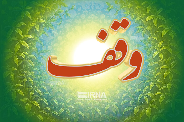 استاندار مازندران: متناسب با شرایط کشور قوانین موقوفات باید بازنگری شود