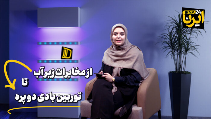 از مخابرات زیر آب تا توربین بادی دو پره‌ای!