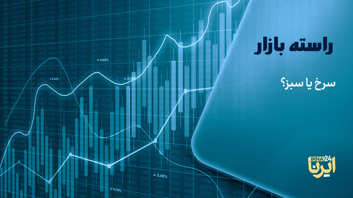 سرخ یا سبز؟