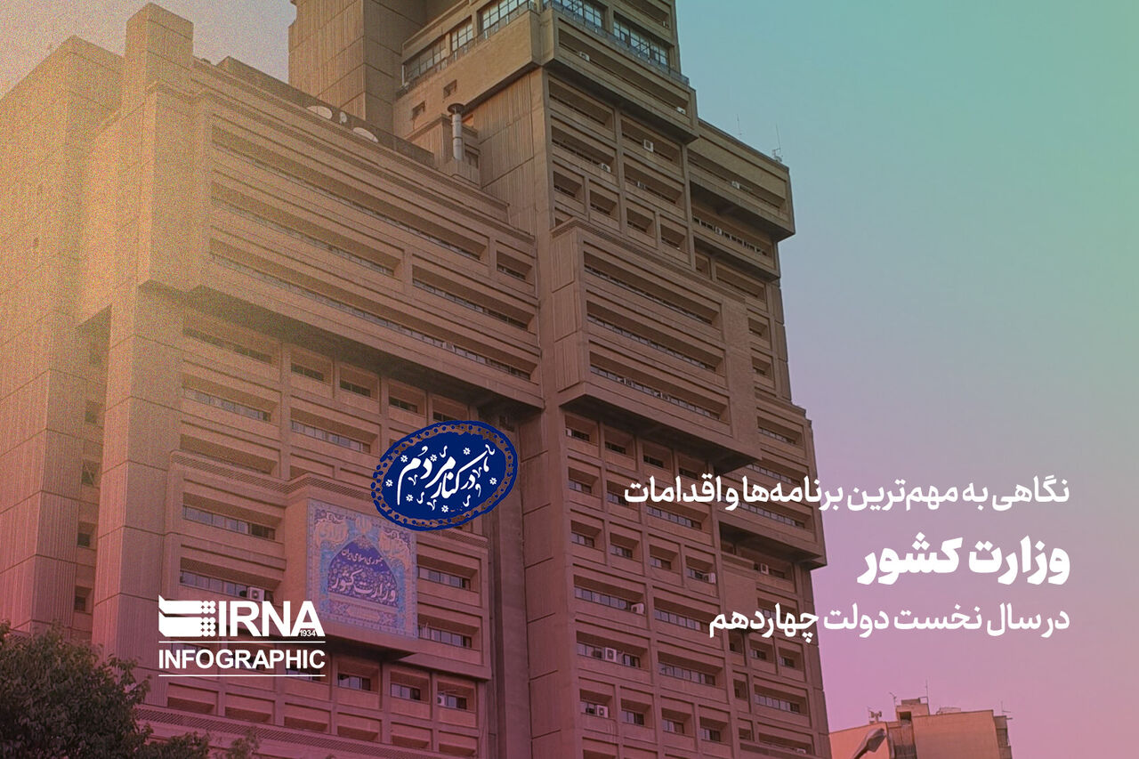 نگاهی به مهم ترین اقدامات وزارت کشور در سال نخست دولت چهاردهم - ایرنا