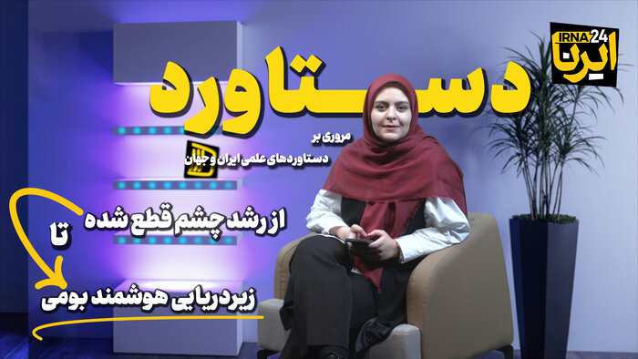 از رشد چشم قطع شده تا زیردریایی هوشمند بومی!