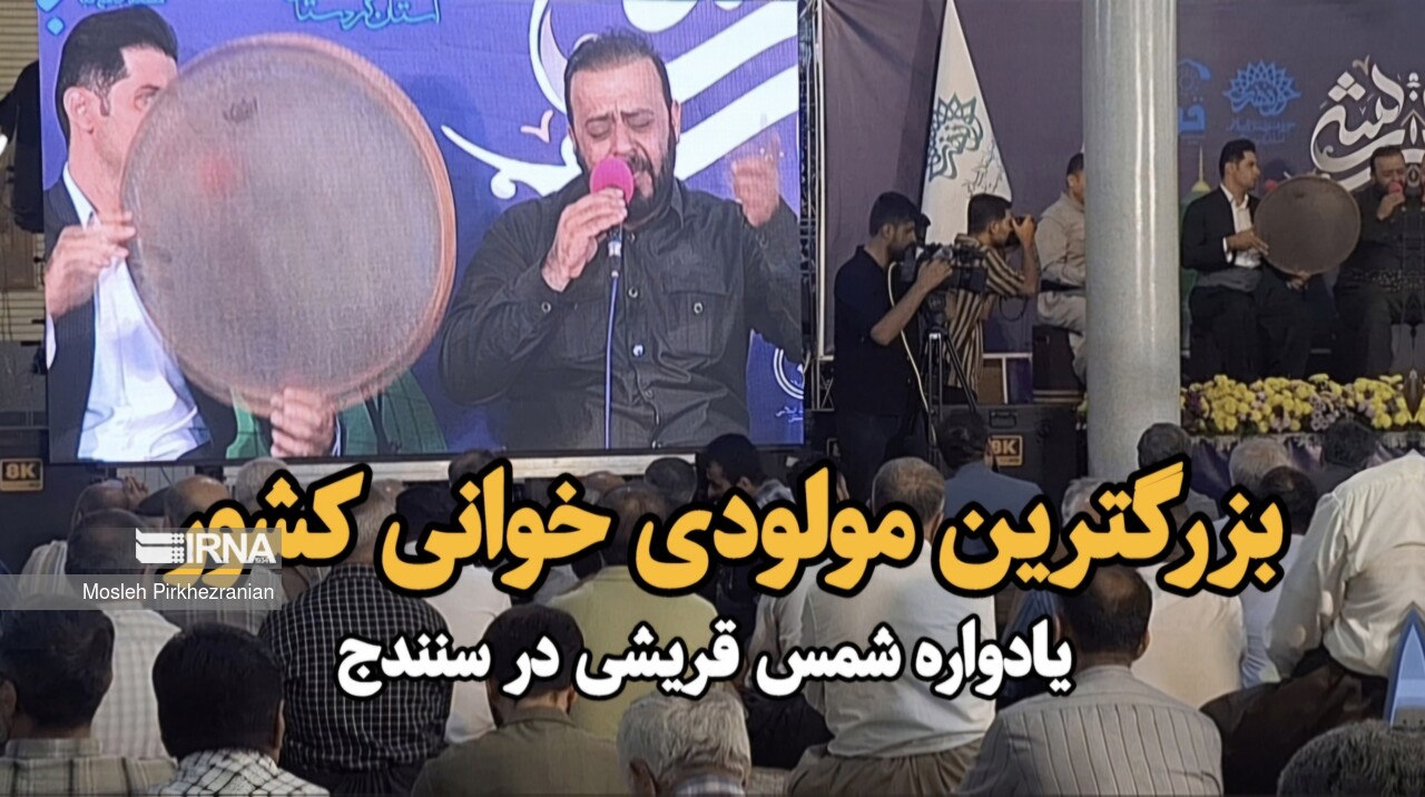 سنندج مهیای برگزاری بزرگ‌ترین آیین مولودی‌خوانی کشور شد