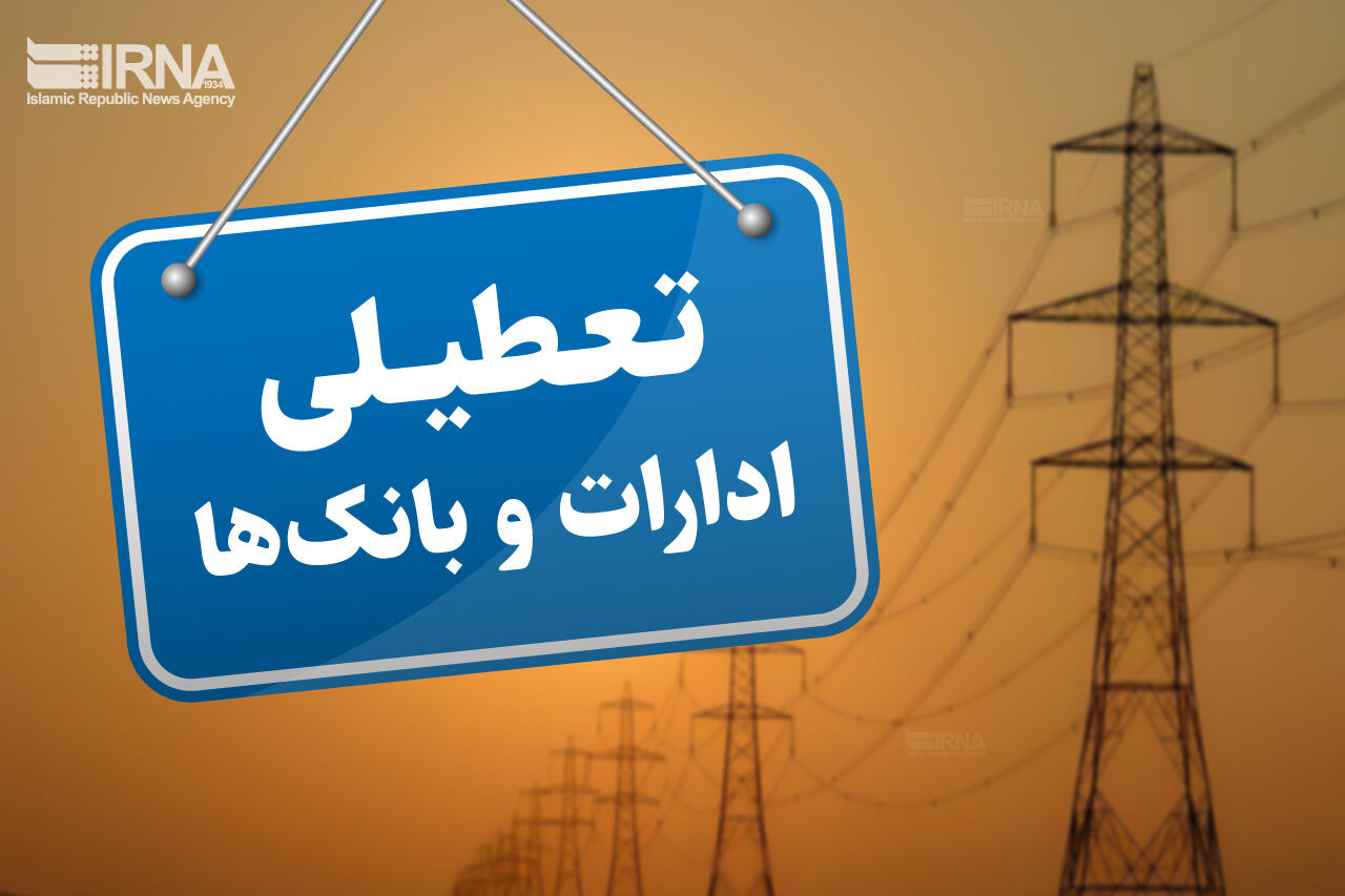 پنجشنبه‌ها در استان کرمان تعطیل شد