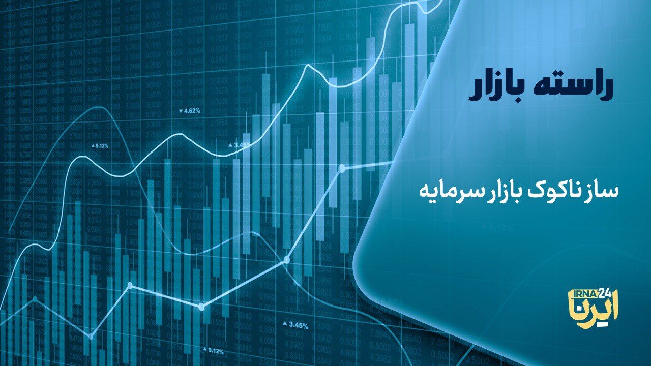 ساز ناکوک بازار سرمایه