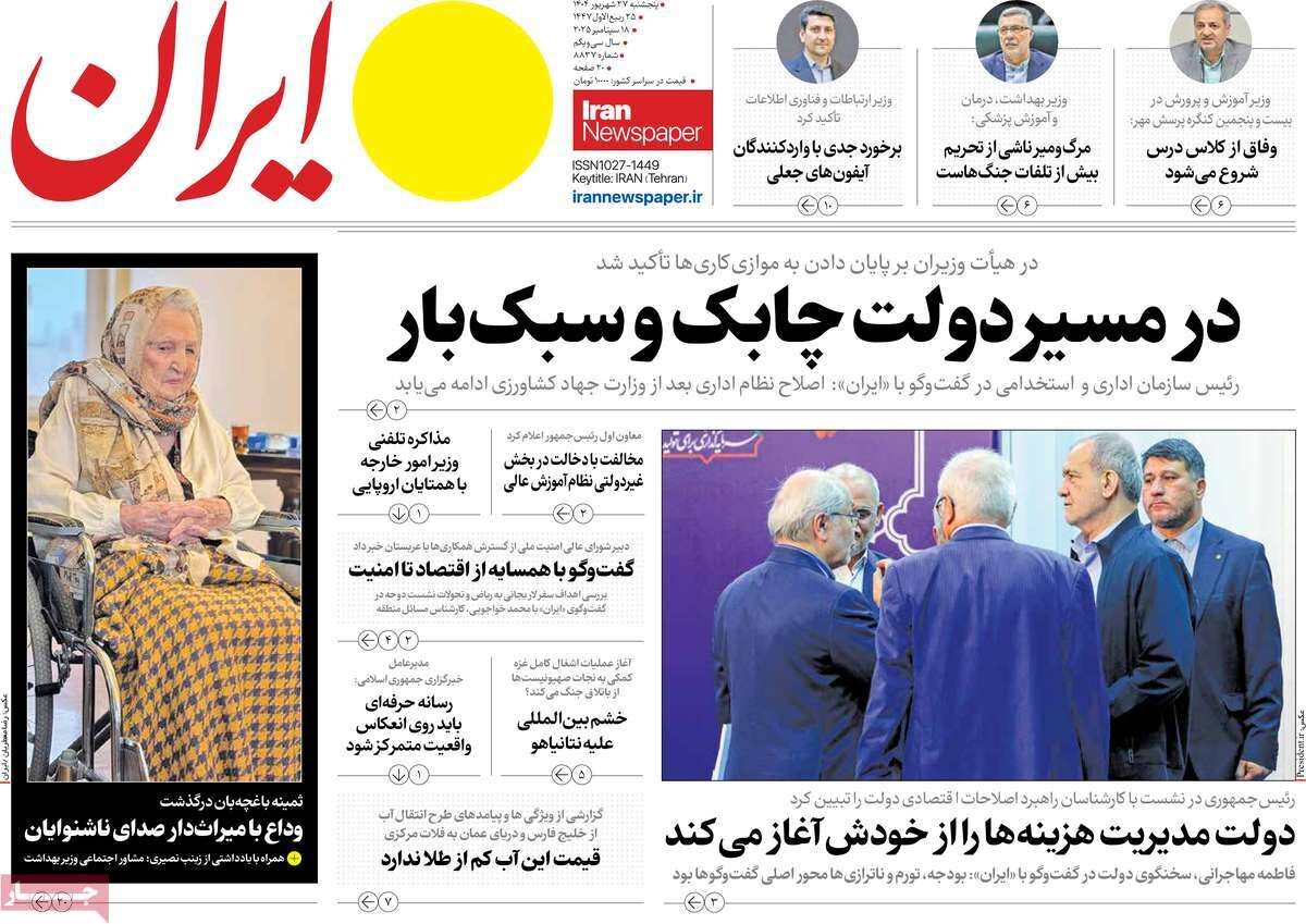 مرور روزنامه های ۲۷ شهریور ۱۴۰۴