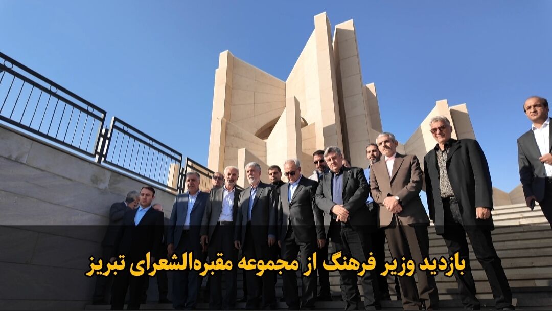 فیلم|بازدید وزیر فرهنگ و ارشاد اسلامی از مجموعه مقبره الشعرای تبریز