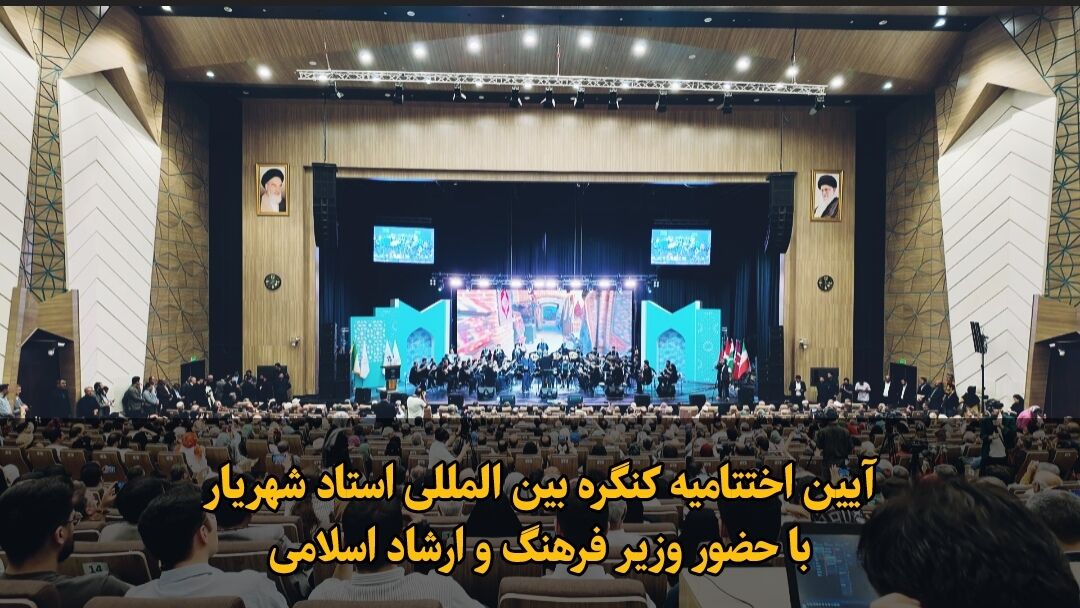 فیلم|آیین اختتامیه کنگره بین المللی استاد شهریار با حضور وزیر فرهنگ و ارشاد اسلامی