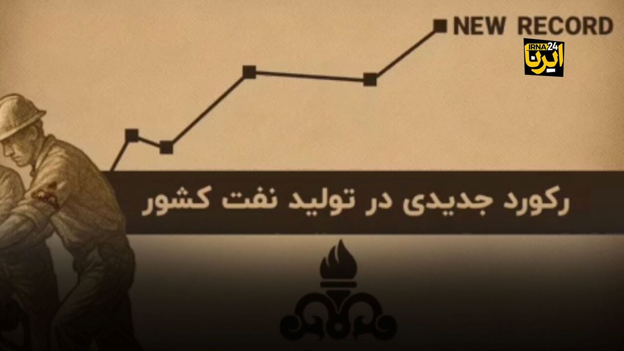 رکوردهای جدید در تولید نفت ایران