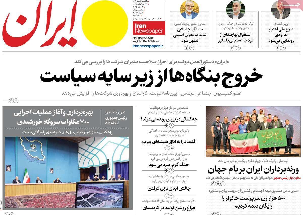 مرور روزنامه های ۲۰ مهر ۱۴۰۴