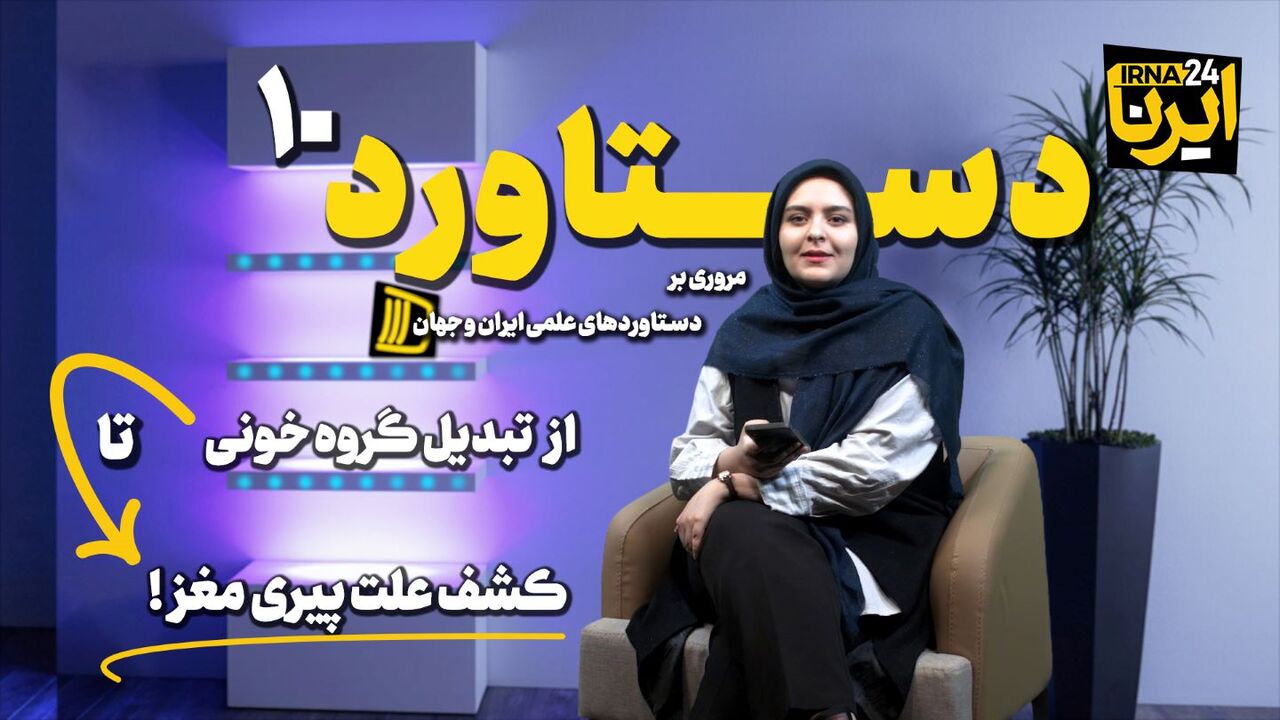 از تبدیل گروه خونی تا کشف علت پیری مغز!