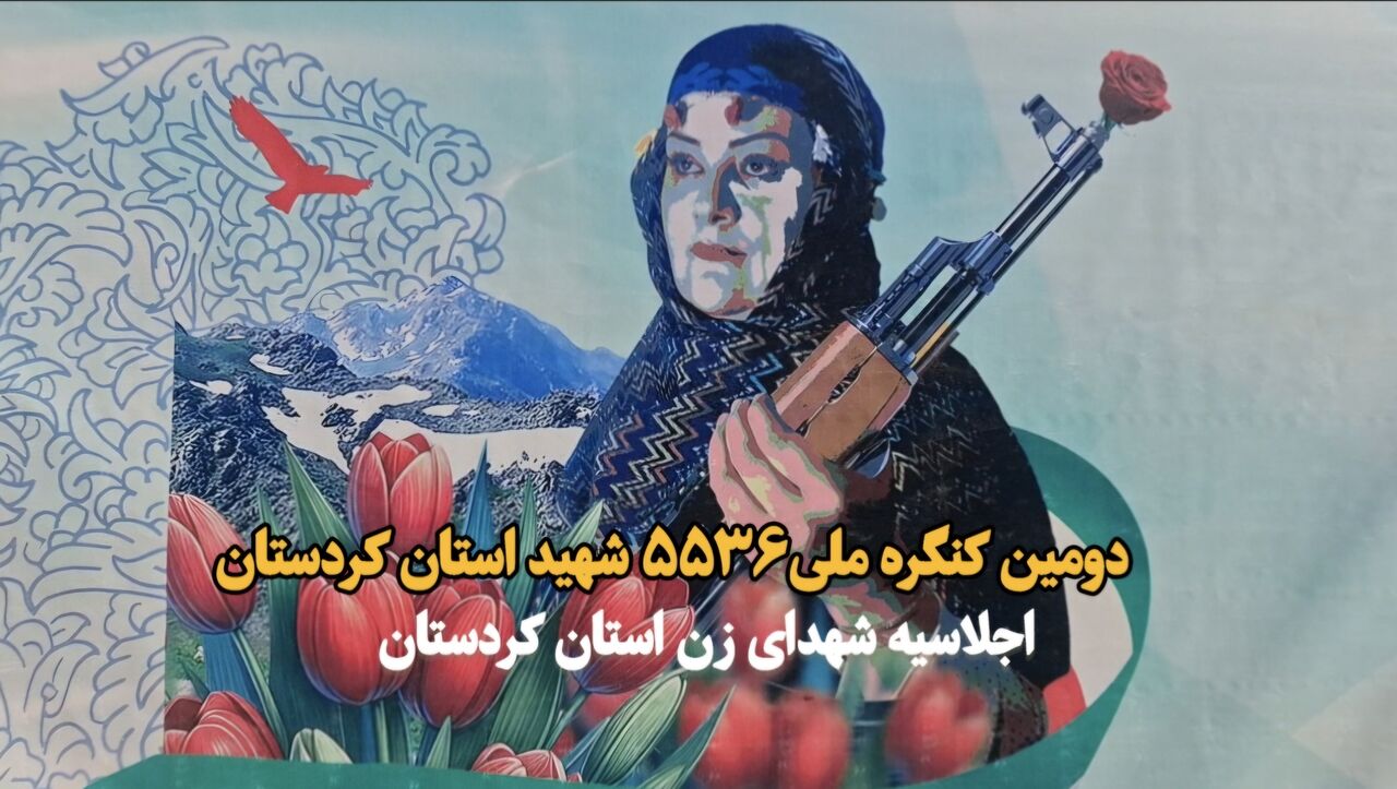فیلم| اجلاسیه شهدای زن در کردستان