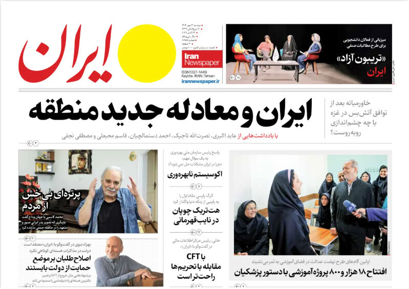 مرور روزنامه های ۲۱ مهر ۱۴۰۴
