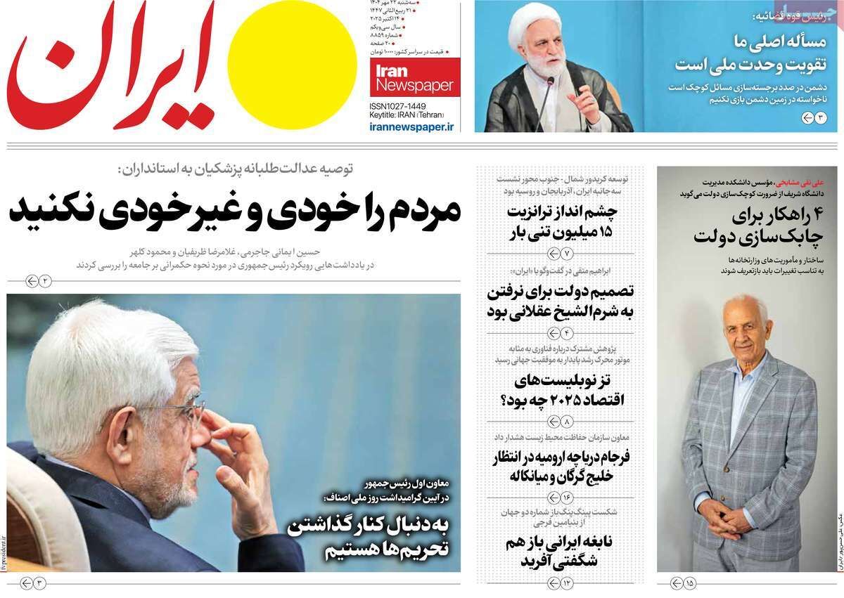 مرور روزنامه های ۲۲ مهر ۱۴۰۴