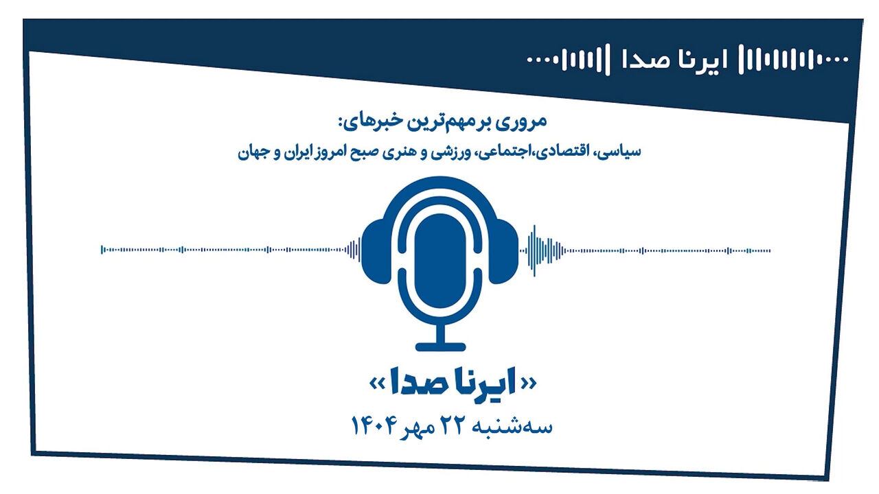 بسته خبری_تحلیلی ایرناصدا بیست و دوم مهرماه