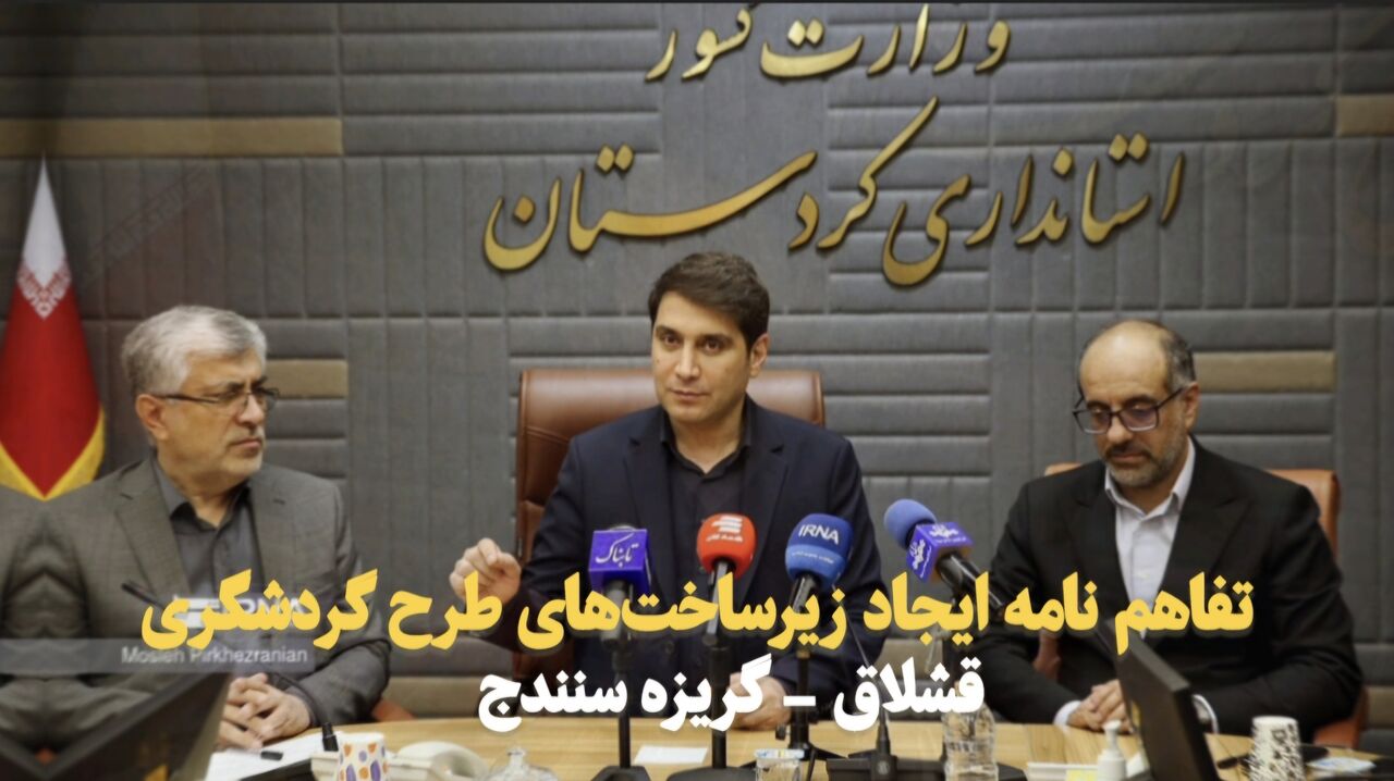 فیلم| امضای تفاهم‌نامه سرمایه‌گذاری در طرح گردشگری قشلاق-گریزه سنندج