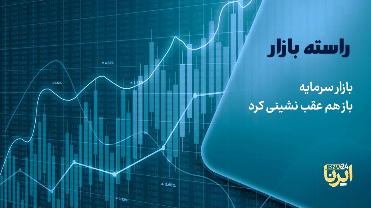 بازار سرمایه باز هم عقب نشینی کرد