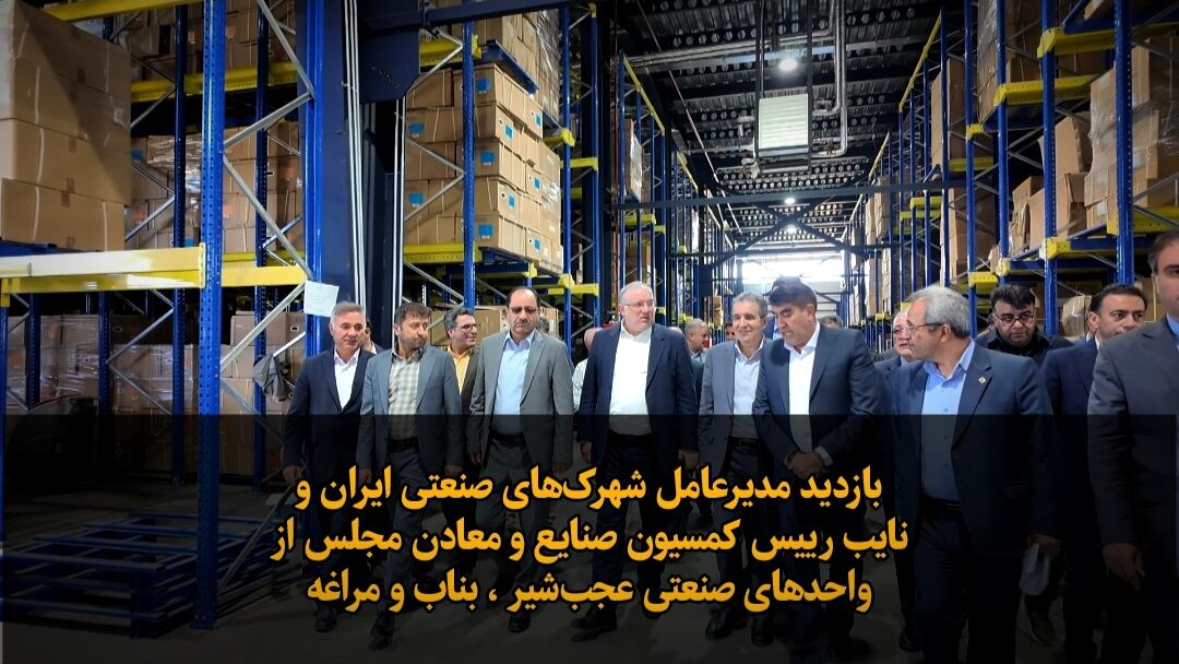فیلم| بازدید معاون وزیر صمت از واحدهای صنعتی آذربایجان شرقی