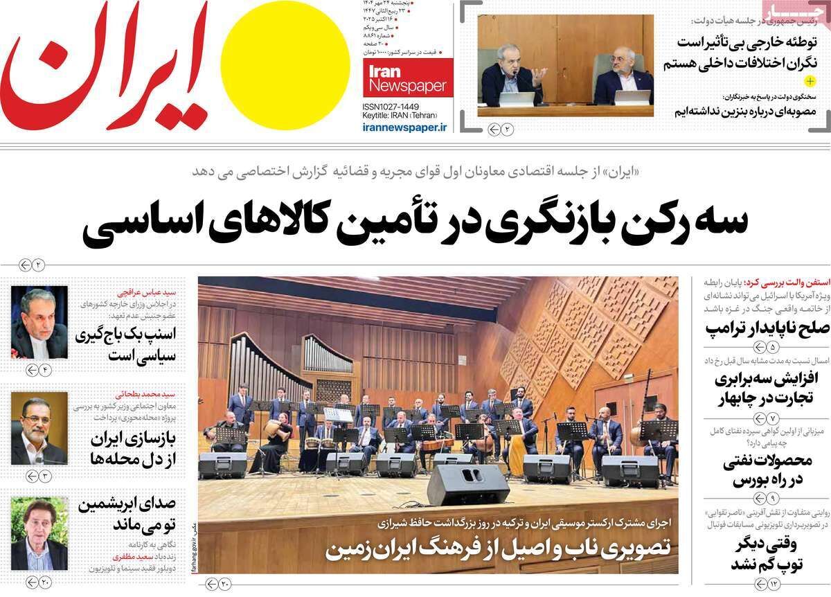 مرور روزنامه های ۲۴ مهر ۱۴۰۴