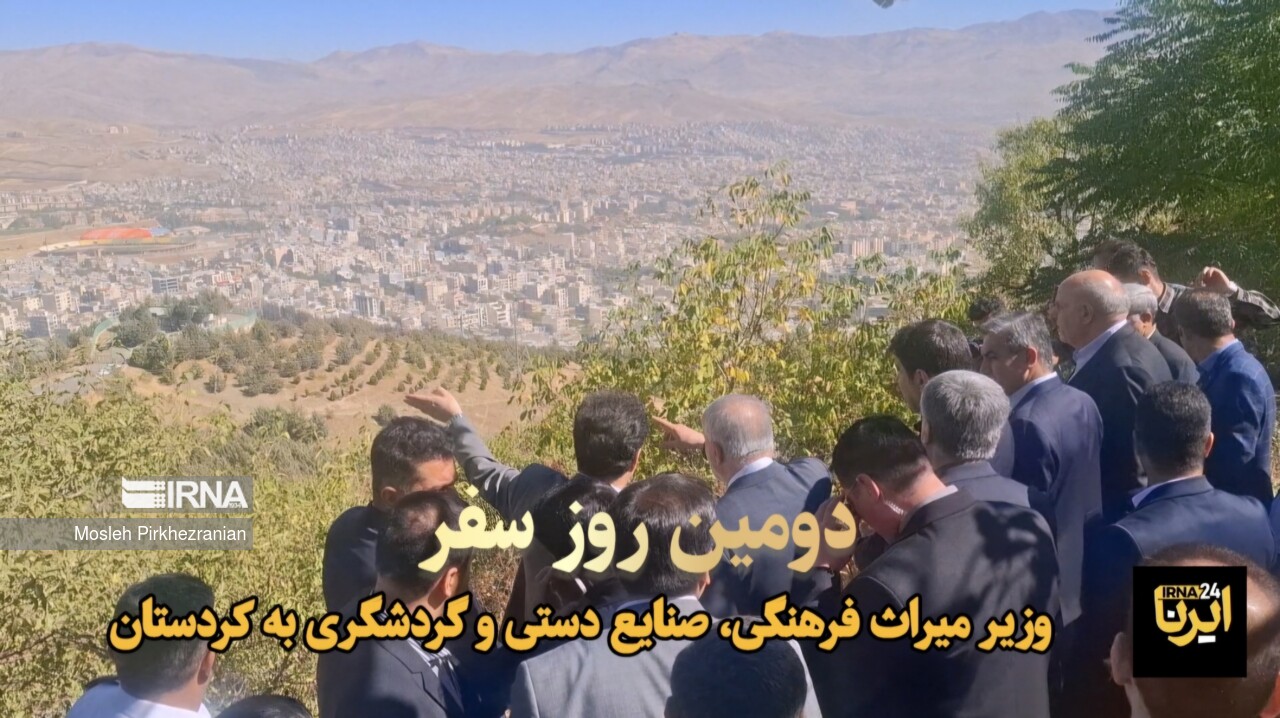 فیلم| بازدید وزیر میراث‌فرهنگی از بناهای تاریخی و جاذبه‌های گردشگری سنندج