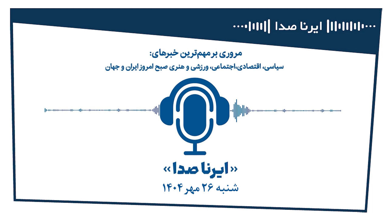 بسته خبری_تحلیلی ایرناصدا بیست و ششم مهرماه