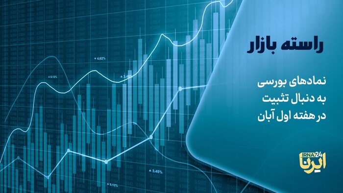 نمادهای بورسی به دنبال تثبیت در هفته اول آبان
