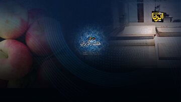 «هفت رنگ ایران»؛ از گنجینه‌های فرهنگی کردستان تا سیب صادراتی آذربایجان‌شرقی