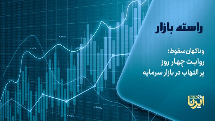 و ناگهان سقوط؛ روایت چهار روز پر التهاب در بازار سرمایه