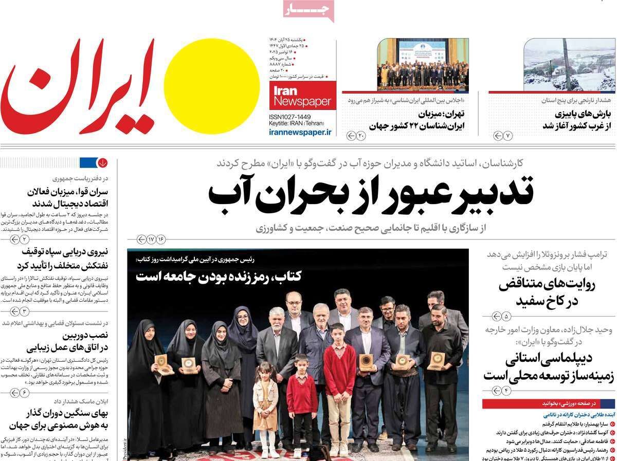 مرور روزنامه‌های ۲۵ آبان ۱۴۰۴