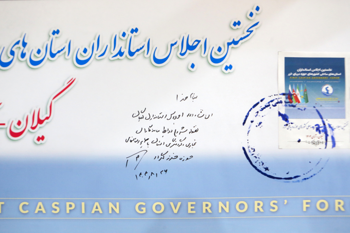 تمبر اجلاس استانداران استان‌های کشورهای حوزه دریای خزر در گیلان رونمایی شد