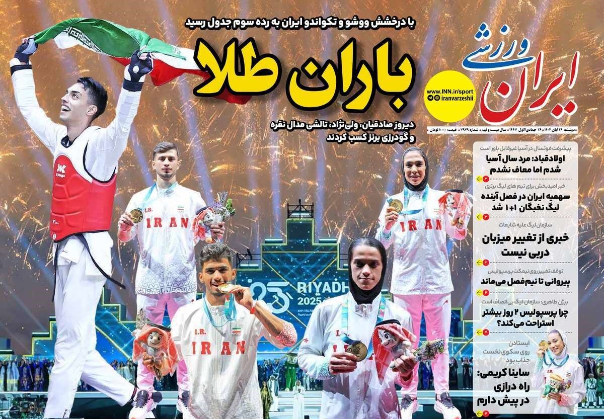 مرور روزنامه‌های ۲۶ آبان ۱۴۰۴