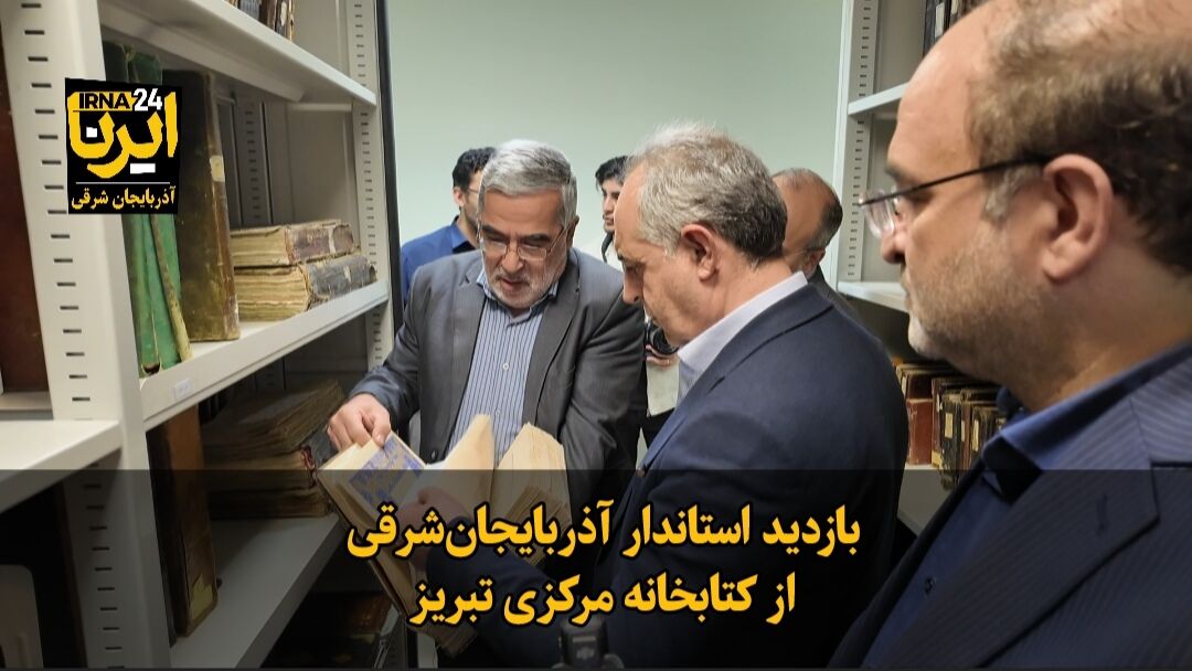 فیلم|بازدید استاندار آذربایجانشرقی از کتابخانه مرکزی تبریز