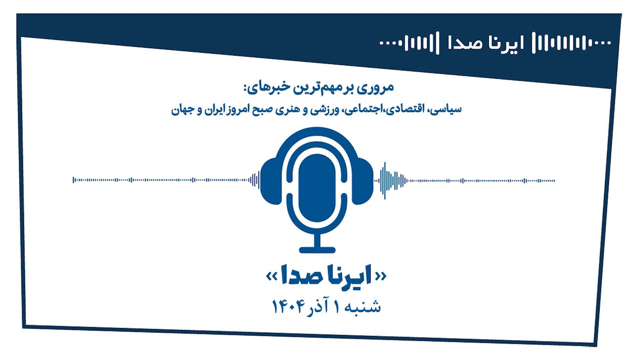بسته خبری_تحلیلی "ایرناصدا" شنبه یکم آذرماه
