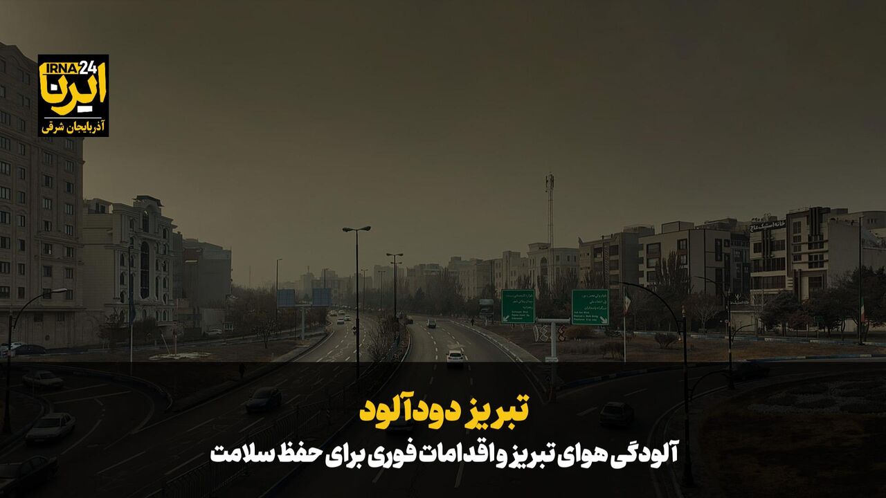 فیلم| تبریز دودآلود