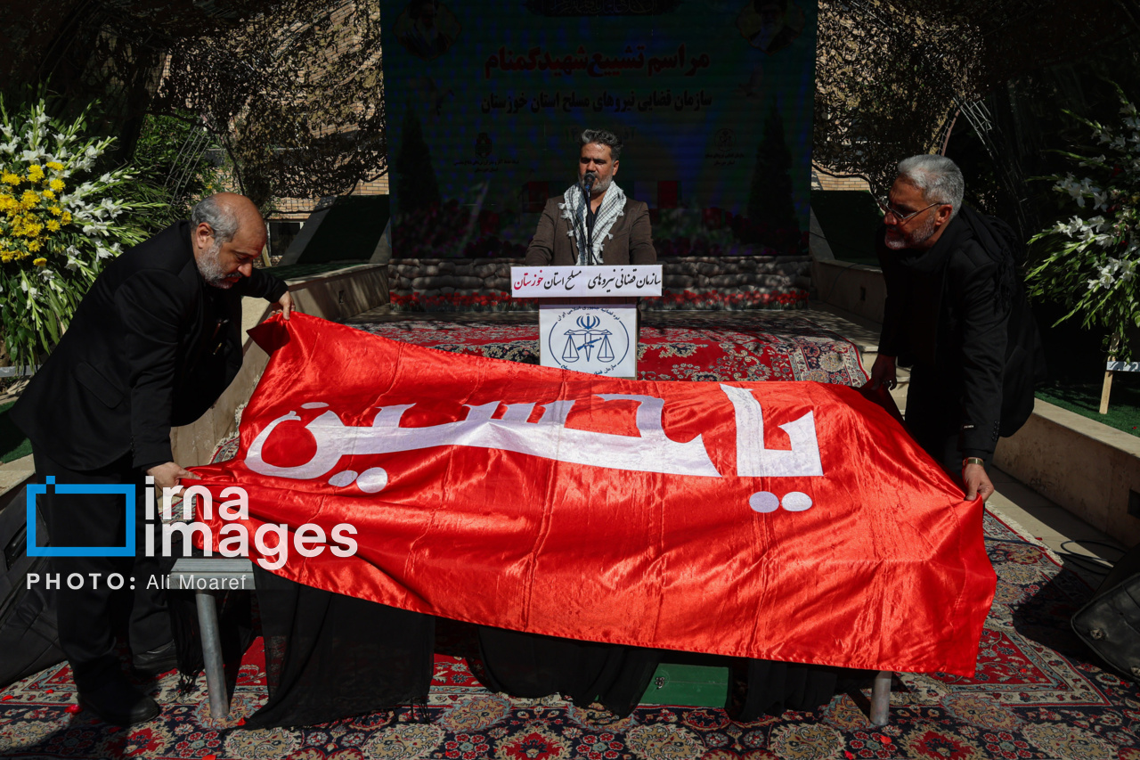 تشییع پیکر شهید گمنام در سازمان قضایی نیروهای مسلح خوزستان