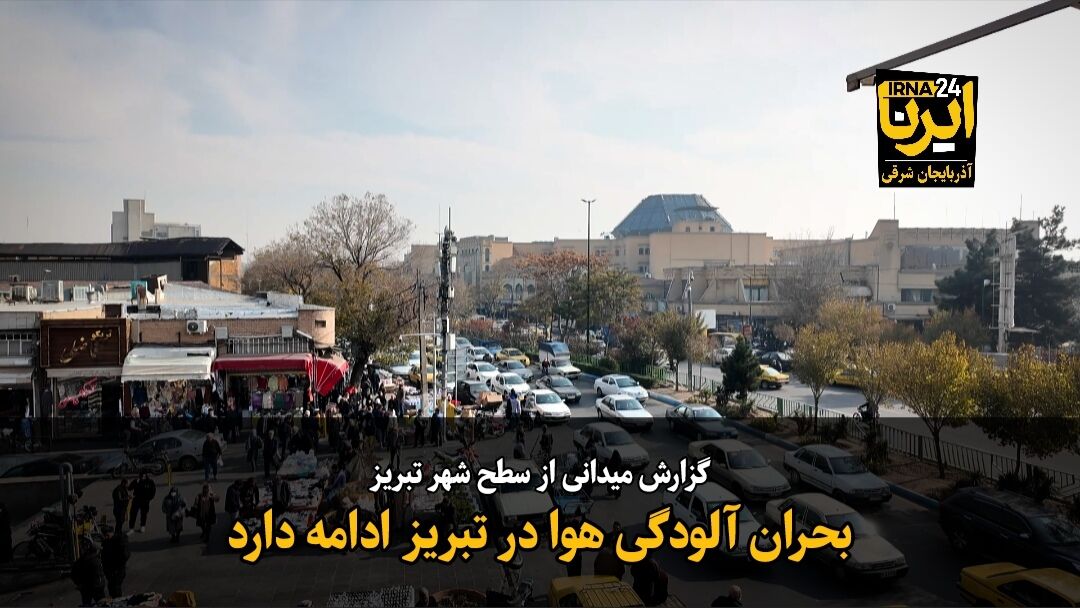 فیلم|بحران آلودگی هوا در تبریز ادامه دارد