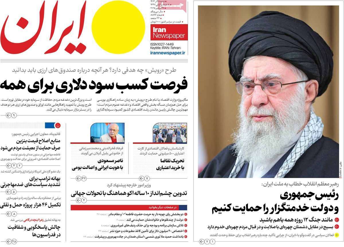 مرور روزنامه‌های ۸ آذر ۱۴۰۴