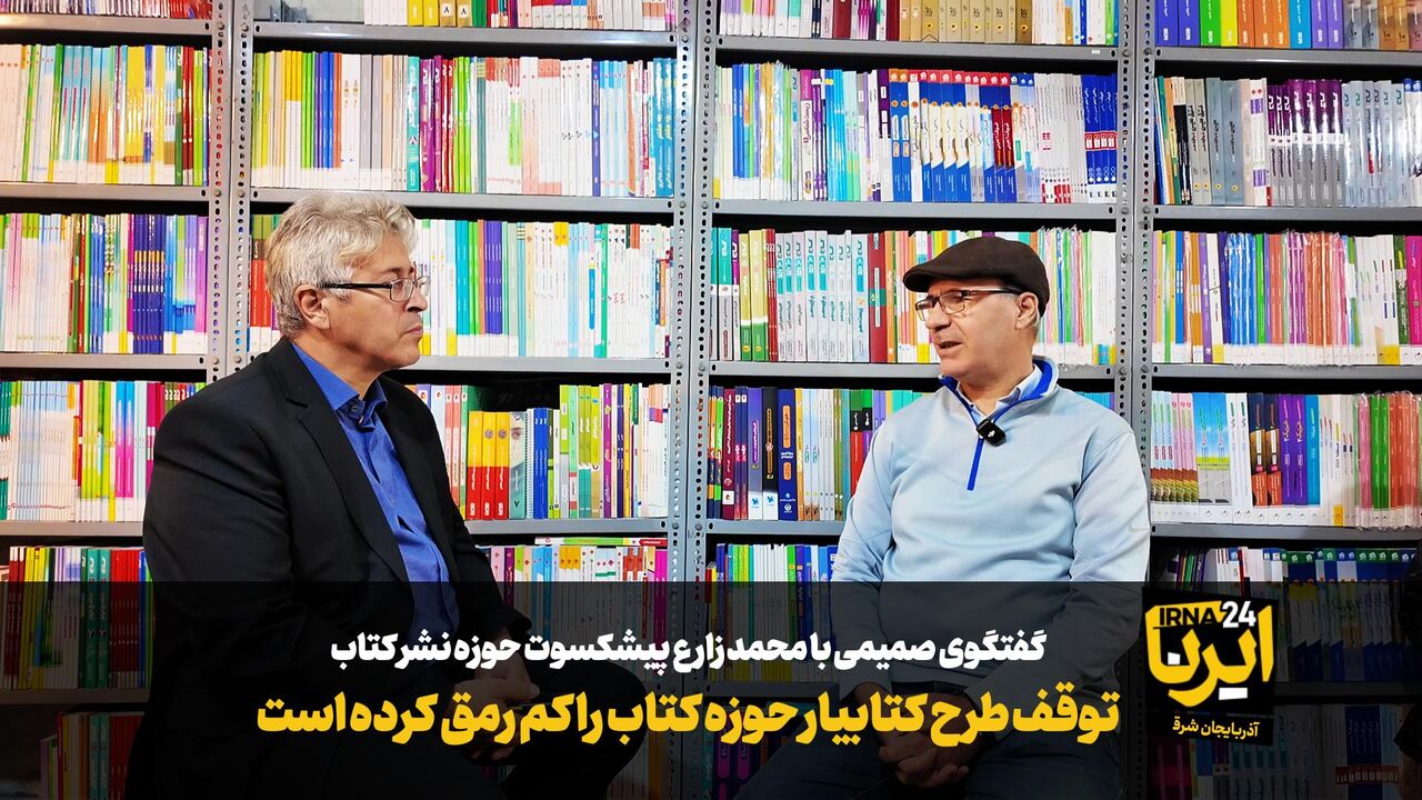 فیلم| توقف طرح «کتابیار» حوزه کتاب را کم رمق کرده است