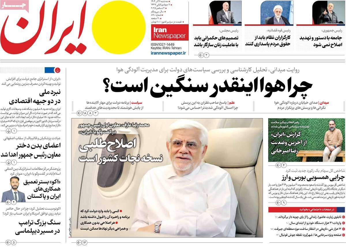 مرور روزنامه‌های ۱۱ آذر ۱۴۰۴