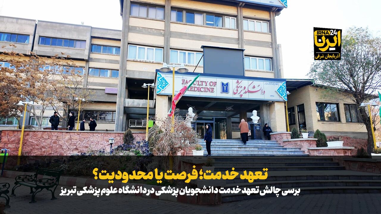 فیلم| تعهد خدمت؛ فرصت یا محدودیت؟