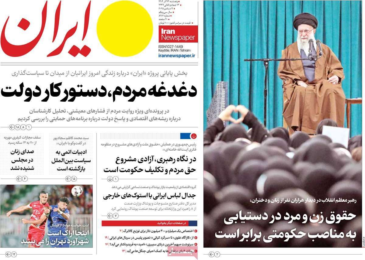 مرور روزنامههای ۱۳ آذر ۱۴۰۴