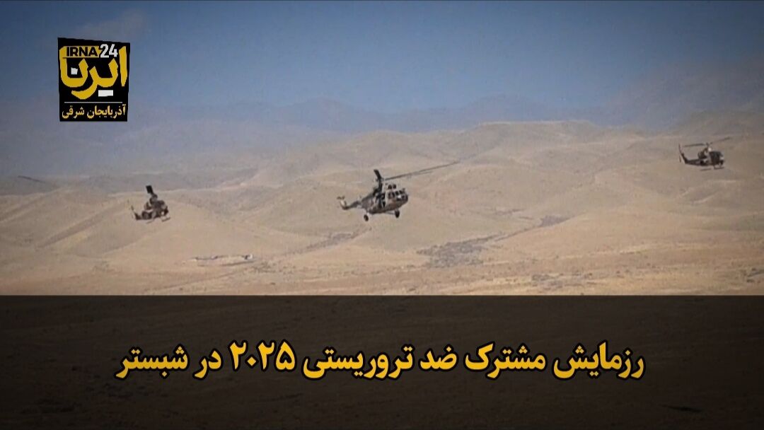 فیلم|رزمایش مشترک ضد تروریستی ۲۰۲۵ در شبستر