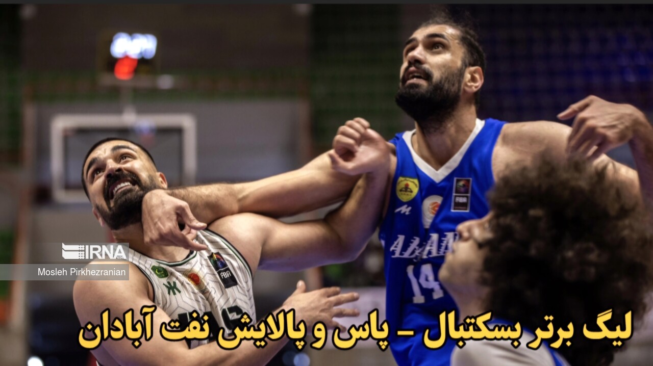 فیلم| لیگ برتر بسکتبال - تقابل پاس کردستان و پالایش نفت آبادان