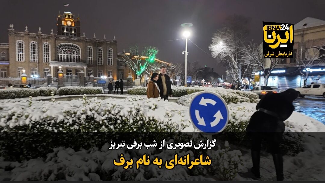 فیلم|شاعرانه‌ای به نام برف